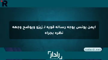 أيمن يونس يوجه رسالة قوية لـ زيزو ويوضح وجهة نظره بجرأة